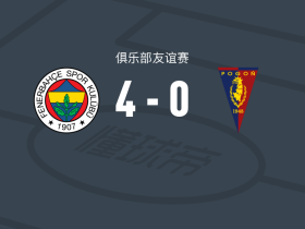 费内巴切4-0大胜什切青波贡，西迪基-谢里夫两球，安东尼-穆萨巴破门