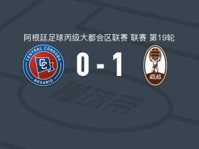 阿特拉斯1-0科尔多瓦中央，agustin polito一击制胜