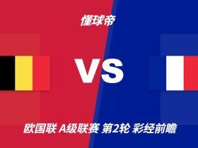 彩经前瞻：比利时vs法国；首选客胜，看好法国不败