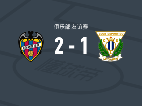 莱万特2-1莱加内斯