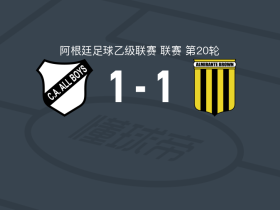 全男孩竞技1-1阿尔米兰特布朗，Javier Martínez先拔头筹，S. Apa扳平