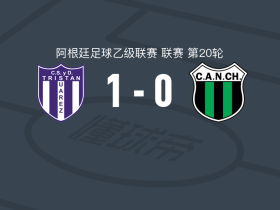 特里斯坦苏亚雷斯1-0新芝加哥竞技，迭戈-贝克尔一锤定音