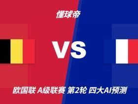 四大AI预测比利时vs法国：各家一致看好法国客场取胜