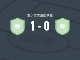 斯莱戈流浪女足1-0威克斯福德青年女足，anna mcdaniel一锤定音