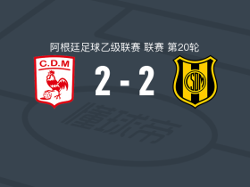 莫龙体育2-2马德林体育，布鲁查加打破僵局，塞尔韦托扳平