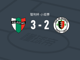 巴勒斯坦人3-2圣克鲁斯，Nelson Da Silva建功，霍纳坦-贝尼特斯破门