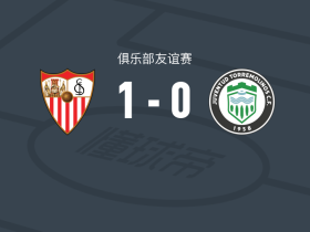 塞维利亚1-0托雷莫利诺斯青年，米格尔-谢拉一击制胜