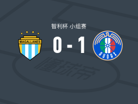 奥达克斯意大利人1-0麦哲伦，洛约拉制胜球