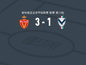 皇家奥鲁罗3-1逆转GV圣何塞，比列加斯、Hallysson Padilha破门