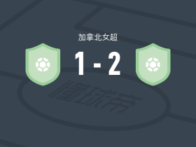 渥太华急流女足2-1逆转AFC多伦多女足，普里德姆建功，李玟娥破门