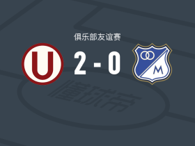 秘鲁体育大学2-0百万富翁，里维拉独中两元