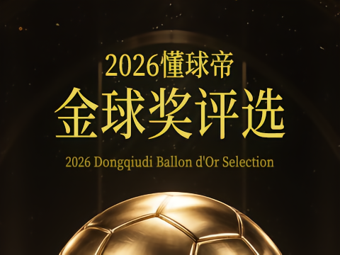 足球英超意甲西甲懂球帝金球奖持续进行！快来投票，并测测你的“金球人格”！09-27 18:59·590 评论
