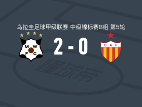 蒙得维的亚流浪者2-0普罗格雷索，华金-塞瓦略斯破门，卢西亚诺-科森蒂诺锦上添花
