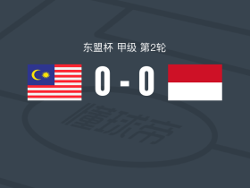 马来西亚0-0印度尼西亚，秋色平分