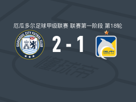 瓜亚基尔城2-1逆转迪尔芬，纳乌拉建功，巴勃罗-冈萨雷斯破门