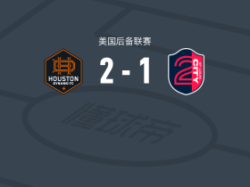 休斯敦迪纳摩B队2-1圣路易斯城二队，阿图尔-索萨、reese miller破门