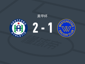 哈特福德竞技2-1韦斯特切斯特，威廉斯、科菲破门