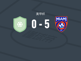 迈阿密FC5-0横扫萨拉索塔天堂，Daltyn Knutson、洛卡迪亚破门