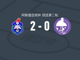 阿尔阿拉比2-0阿尔泰德，阿里-尚贝破门，韦斯利锁定胜局