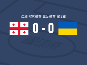 格鲁吉亚0-0乌克兰，场面火爆，乌克兰4人染黄