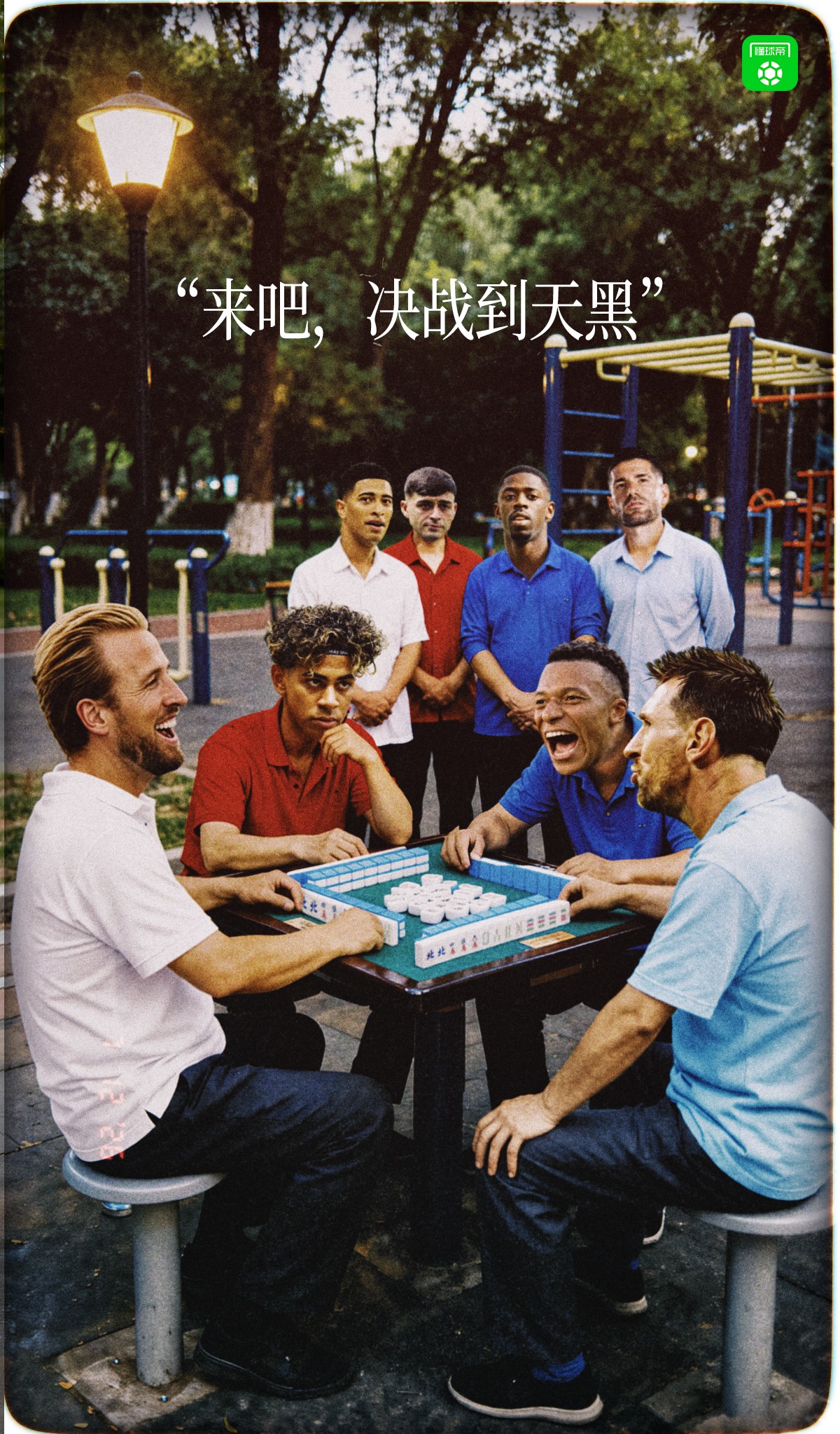 懂球帝海报：来吧，决战到天黑！
