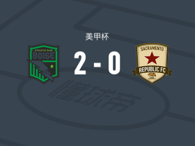 博伊西AC2-0萨克拉门托，尼克-穆恩建功，莫舒贝恩锁定胜局