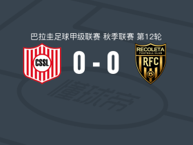 圣洛伦索体育0-0雷科莱塔，双方鏖战90分钟未分胜负