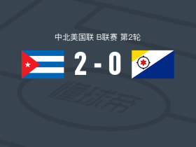 古巴2-0博奈尔岛，马托斯破门，卡塔苏斯锁定胜局