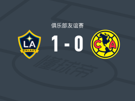 洛杉矶银河1-0美洲，潘特希尔一击制胜