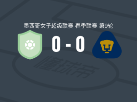 亚特兰特女足0-0美洲狮女足，双方鏖战90分钟未分胜负