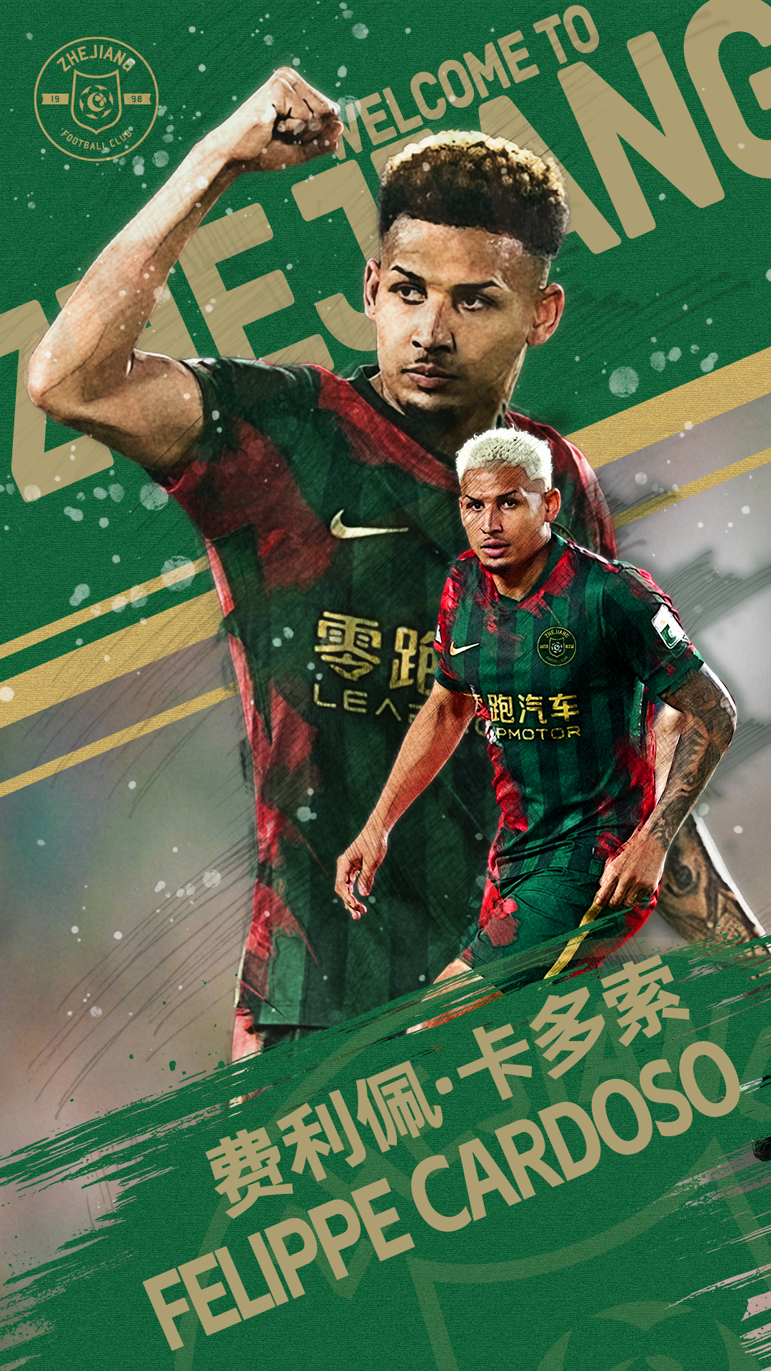 欢迎费利佩·卡多索加盟浙江FC