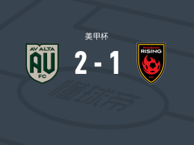 AV阿尔塔2-1凤凰重生，Cesar Bahena破门，Adam Aoumaich点射