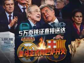 告老佛爷诽谤？巴萨这次来真的，11月25日马德里法院开审