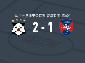 蒙得维的亚流浪者2-1阿尔比恩，富尔塔多破门，卢西亚诺-科森蒂诺建功