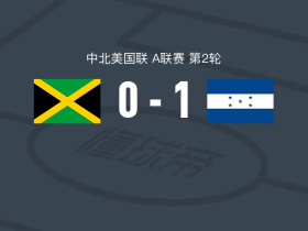 洪都拉斯1-0牙买加，菲格罗亚打进全场唯一进球