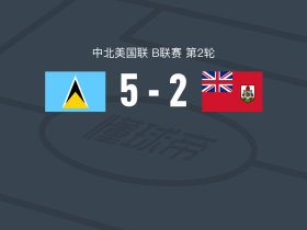 圣卢西亚5-2大胜百慕大群岛，基根-考尔帽子戏法，库尔特-弗雷德里克1射2传