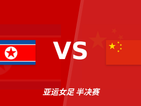 半全场分析：朝鲜女足开局冲击力突出，强强对决下半场见分晓