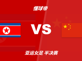 亚运会角球统计：中国女足场均12个，朝鲜女足场均9个
