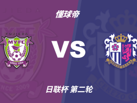 日联杯角球统计：大阪樱花场均6.8个，藤枝MYFC场均6.4个