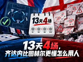 13天4场，齐达内比图赫尔更懂怎么用人