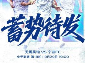 比赛前瞻：今晚 19:00  无锡吴钩vs宁波FC