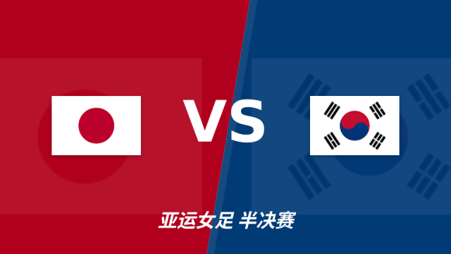 足球半全场分析：日本女足强势抢开局，韩国女足后防面临持续考验五洲女足09-29 11:38