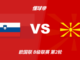 欧国联角球统计：斯洛文尼亚场均5.4个，北马其顿场均1个