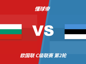欧国联角球统计：保加利亚场均4.2个，爱沙尼亚场均3.2个