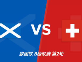 半全场分析：瑞士客场先发制人，苏格兰后防承压难守