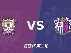 彩经前瞻：藤枝MYFCvs大阪樱花，客队实力占优有望取胜