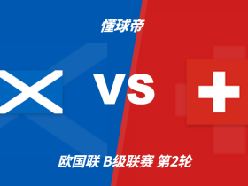 彩民支持率：苏格兰vs瑞士，极端客胜一边倒
