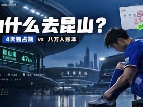 跨省踢亚冠：撕开中国职业足球的“租客真相”