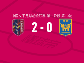辽宁沈北禾丰女足2-0江苏南京女足取中女超8连胜