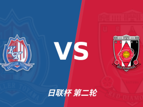 彩经前瞻：富山胜利vs浦和红钻，客队有望取胜谨防平局